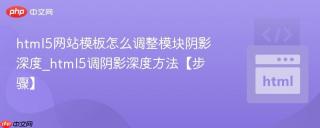 html5网站模板怎么调整模块阴影深度_html5调阴影深度方法【步骤】