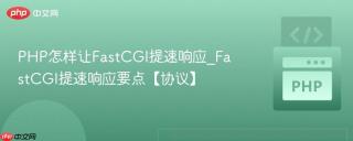 PHP怎样让FastCGI提速响应_FastCGI提速响应要点【协议】