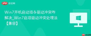 Win7开机启动项与驱动冲突咋解决_Win7启项驱动冲突处理法【兼容】