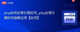 php如何处理日期时间_php处理日期时间函数应用【时间】