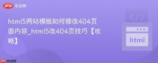 html5网站模板如何修改404页面内容_html5改404页技巧【攻略】