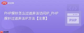PHP探针怎么过滤非法访问IP_PHP探针过滤非法IP方法【注意】