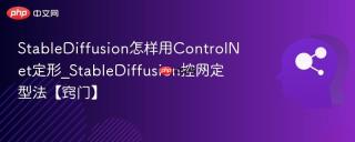 StableDiffusion怎样用ControlNet定形_StableDiffusion控网定型法【窍门】