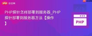 PHP探针怎样部署到服务器_PHP探针部署到服务器方法【操作】