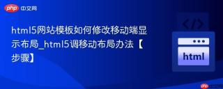 html5网站模板如何修改移动端显示布局_html5调移动布局办法【步骤】