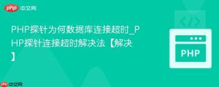 PHP探针为何数据库连接超时_PHP探针连接超时解决法【解决】