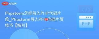 phpstorm怎样导入php代码片段_phpstorm导入php代码片段技巧【指引】
