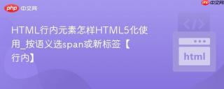 HTML行内元素怎样HTML5化使用_按语义选span或新标签【行内】