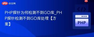PHP探针为何检测不到GD库_PHP探针检测不到GD库处理【方案】