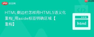 html侧边栏怎样用html5语义化重构_用aside标签明确区域【重构】