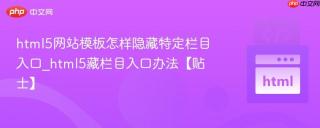 html5网站模板怎样隐藏特定栏目入口_html5藏栏目入口办法【贴士】