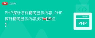 PHP探针怎样精简显示内容_PHP探针精简显示内容技巧【要点】