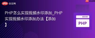 PHP怎么实现视频水印添加_PHP实现视频水印添加办法【添加】