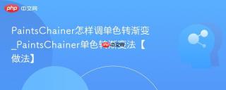 PaintsChainer怎样调单色转渐变_PaintsChainer单色转渐变法【做法】