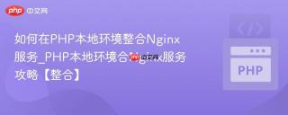 如何在PHP本地环境整合Nginx服务_PHP本地环境合Nginx服务攻略【整合】