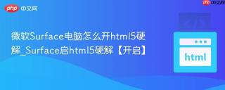 微软Surface电脑怎么开html5硬解_Surface启html5硬解【开启】