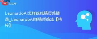 LeonardoAI怎样练线稿质感插画_LeonardoAI线稿质感法【精粹】