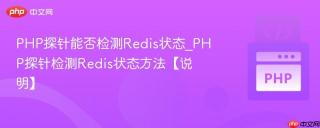 PHP探针能否检测Redis状态_PHP探针检测Redis状态方法【说明】