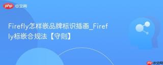 firefly怎样嵌品牌标识插画_firefly标嵌合规法【守则】