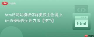 html5网站模板怎样更换主色调_html5模板换主色方法【技巧】