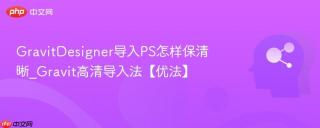 gravitdesigner导入ps怎样保清晰_gravit高清导入法【优法】