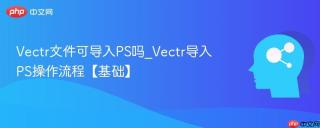 vectr文件可导入ps吗_vectr导入ps操作流程【基础】