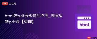 html转pdf层级错乱咋理_理层级转pdf法【梳理】