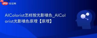 aicolorist怎样按光影填色_aicolorist光影填色原理【原理】