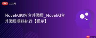novelai如何合并图层_novelai合并图层顺畅执行【提示】