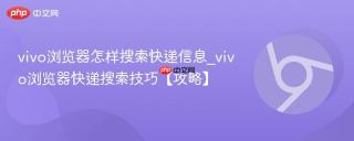 vivo浏览器怎样搜索快递信息_vivo浏览器快递搜索技巧【攻略】