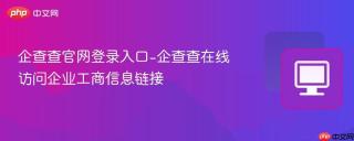 企查查官网登录入口-企查查在线访问企业工商信息链接