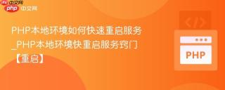 PHP本地环境如何快速重启服务_PHP本地环境快重启服务窍门【重启】