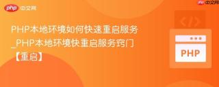 php本地环境如何快速重启服务_php本地环境快重启服务窍门【重启】