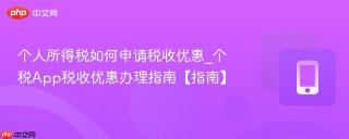 个人所得税如何申请税收优惠_个税App税收优惠办理指南【指南】