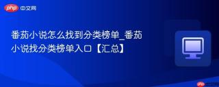 番茄小说怎么找到分类榜单_番茄小说找分类榜单入口【汇总】