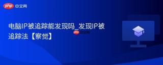 电脑ip被追踪能发现吗_发现ip被追踪法【察觉】