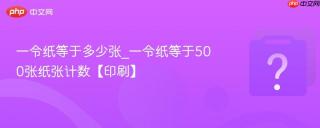 一令纸等于多少张_一令纸等于500张纸张计数【印刷】