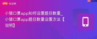 小猿口算app如何设置题目数量_小猿口算app题目数量设置方法【说明】