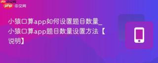 小猿口算app如何设置题目数量_小猿口算app题目数量设置方法【说明】