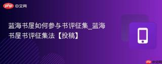蓝海书屋如何参与书评征集_蓝海书屋书评征集法【投稿】