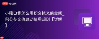 小猿口算怎么用积分抵充值金额_积分与充值联动使用规则【详解】