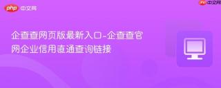 企查查网页版最新入口-企查查官网企业信用直通查询链接