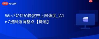 Win7如何加快宽带上网速度_Win7提网速调整点【提速】