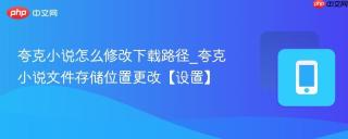夸克小说怎么修改下载路径_夸克小说文件存储位置更改【设置】
