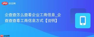 企查查怎么查看企业工商信息_企查查查看工商信息方式【说明】