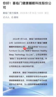 喜临门正式更名以科技之力提升人类高质量睡眠