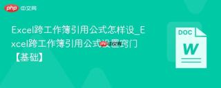Excel跨工作簿引用公式怎样设_Excel跨工作簿引用公式设置窍门【基础】