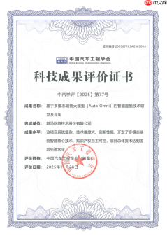 斑马智行AutoOmni获中国汽车工程学会先进科技成果认证实现技术重大突破