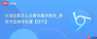 IE浏览器怎么设置收藏夹路径_更改书签保存位置【技巧】