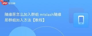 随缘居怎么加入群组 mtslash随缘居群组加入方法【教程】